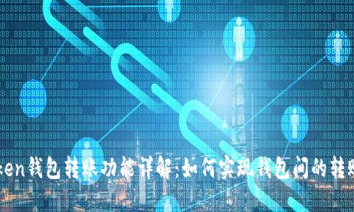imToken钱包转账功能详解：如何实现钱包间的转账操作