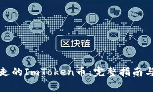 如何找回被转走的ImToken币：完整指南与常见问题解答