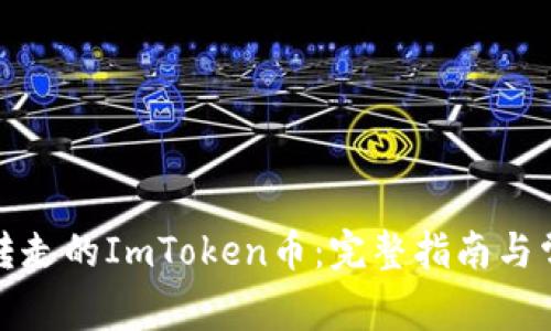 如何找回被转走的ImToken币：完整指南与常见问题解答