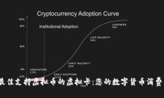 2023年最佳支持虚拟币的虚