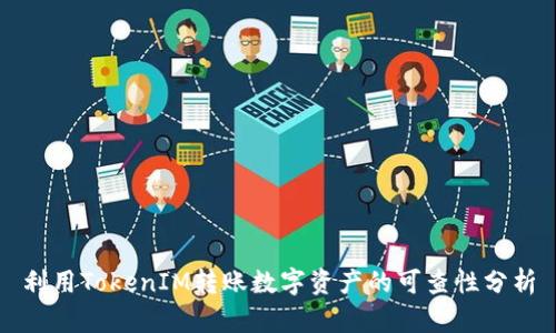 利用TokenIM转账数字资产的可查性分析