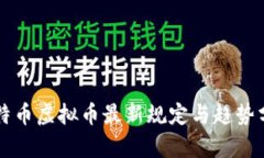 比特币虚拟币最新规定与