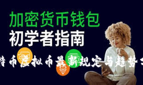 比特币虚拟币最新规定与趋势分析