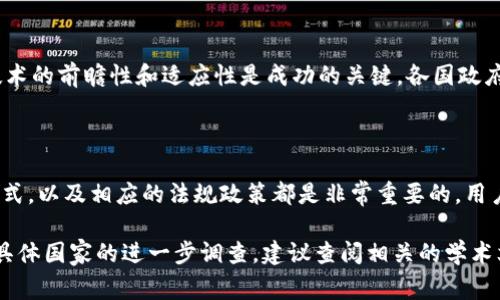 Tokenim是源自于哪个国家的？

Tokenim, 国家, 区块链/guanjianci

Tokenim是一种区块链技术相关的产品或服务，具体起源于哪个国家的信息并不是非常清晰。不过，有一些关键信息可以帮助我们理解它的背景。

Tokenim的起源与发展

Tokenim可能与多个国家的区块链技术发展相关，它可能不是某个特定国家所独有的项目。许多国家正在积极发展和探索区块链技术及其应用，例如美国、中国、瑞士等。这些国家不仅拥有成熟的技术基础设施，还设立了相应的政策来鼓励区块链技术的创新和应用。

在一些案例中，Tokenim可能与某些地区或国家的特定项目有关。例如，某些加密货币和区块链平台也许涉足特定国家市场的开发。因此，了解Tokenim的具体国别背景需要查阅与该项目有关的官方资料和社交媒体信息。

Tokenim在区块链技术中的应用

Tokenim作为一种基于区块链的技术，可能在很多方面有其独特的应用，包括但不限于数字货币的发行与交易、智能合约的执行、去中心化应用（DApps）的开发等。无论是在哪个国家，Tokenim的核心目标通常都集中在利用区块链技术的透明度、安全性和高效性来推动某种实际应用的落地。

为何区块链技术在全球范围内受到欢迎

区块链技术的兴起不仅仅是技术层面的突破，也是诸多国企、创新公司以及科研机构的共同努力。区块链技术具备透明传递、不可篡改、共识机制等特点，极大提升了数据存储和交易的安全性，受到了金融、物流、版权保护等多个行业的青睐。

对Tokenim未来发展的展望

Tokenim的未来发展可能会受到许多因素的影响，包括监管政策、市场需求、技术创新等。在一个快速变化的环境中，保持技术的前瞻性和适应性是成功的关键。各国政府、研究机构和企业需要密切合作，以推动Tokenim及其相关技术的进一步创新和应用。

用户如何参与Tokenim项目

参与Tokenim或类似的区块链项目通常需要用户具备一定的技术基础或理解。了解区块链的运作机制、数字资产的交易方式，以及相应的法规政策都是非常重要的。用户可以通过参与线上社区、阅读相关的技术文献以及参与线上研讨会来增加对于Tokenim的理解和参与机会。

希望以上信息能够帮助大家更好地理解Tokenim的背景以及其在全球区块链技术中的作用。如需更深入的信息或者是对具体国家的进一步调查，建议查阅相关的学术文章或官方文档，寻求最准确的信息源。