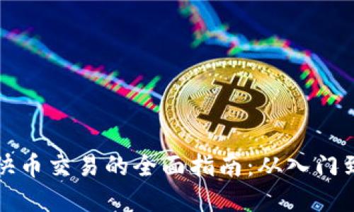 虚拟快币交易的全面指南：从入门到精通