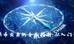 虚拟快币交易的全面指南