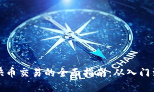 虚拟快币交易的全面指南：从入门到精通