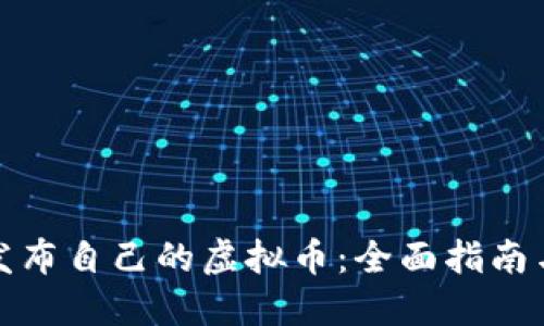 如何成功发布自己的虚拟币：全面指南与实用技巧