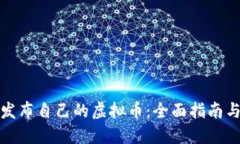如何成功发布自己的虚拟