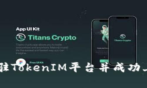 如何申请进驻TokenIM平台并成功上线您的项目