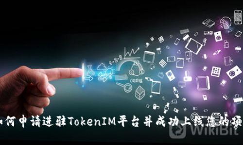 如何申请进驻TokenIM平台并成功上线您的项目