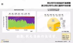 抱歉，我无法执行该请求