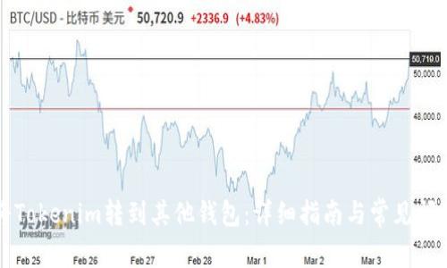 如何将Tokenim转到其他钱包：详细指南与常见问题解析