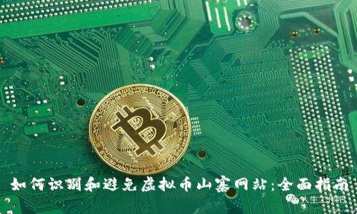 如何识别和避免虚拟币山寨网站：全面指南
