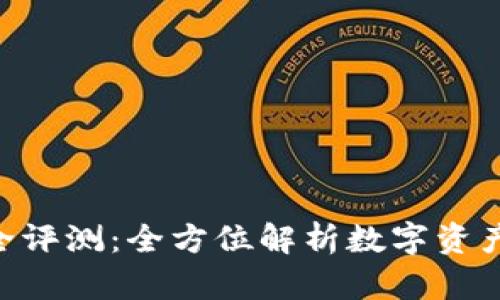 Tokenim安全评测：全方位解析数字资产管理安全性