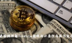 tiaotie为什么Tokenim转账必须