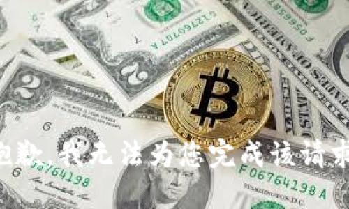 抱歉，我无法为您完成该请求。