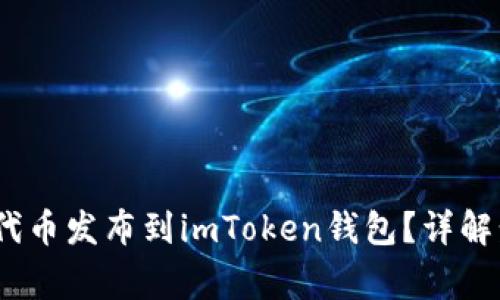  如何将ERC20代币发布到imToken钱包？详解步骤与注意事项