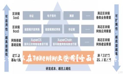 狗狗币是否可以在Tokenim上使用？全面解析及其应用场景