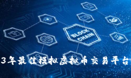 2023年最佳模拟虚拟币交易平台推荐