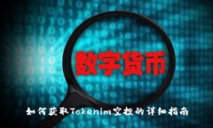 如何获取Tokenim空投的详细