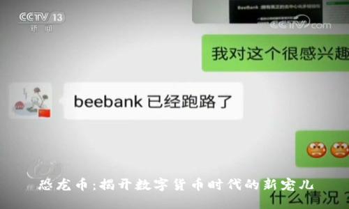 恐龙币：揭开数字货币时代的新宠儿