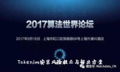 Tokenim安装风险提示与解决