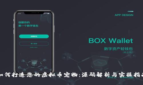 如何打造您的虚拟币宠物：源码解析与实操指南