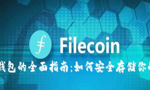 虚拟冷币钱包的全面指南：如何安全存储你的加密货币