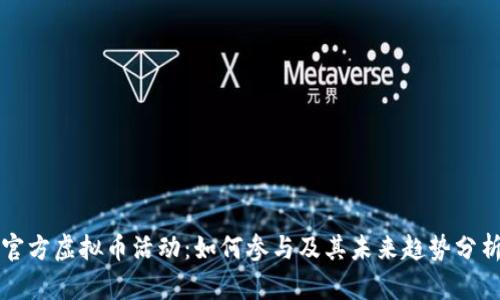 官方虚拟币活动：如何参与及其未来趋势分析