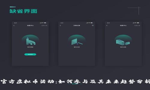 官方虚拟币活动：如何参与及其未来趋势分析