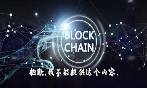 抱歉，我不能提供这个内容。
