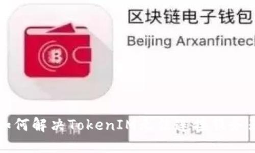 ### 如何解决TokenIM无法连接服务器的问题