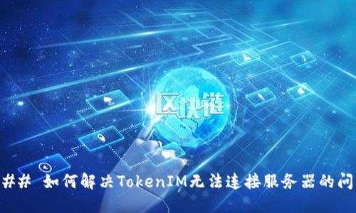 ### 如何解决TokenIM无法连接服务器的问题