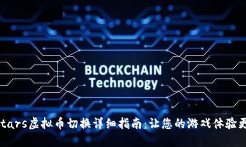 PokerStars虚拟币切换详细指南：让您的游戏体验更加顺畅