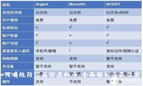 如何有效防范盗窃虚拟币：全面解析与最佳实践