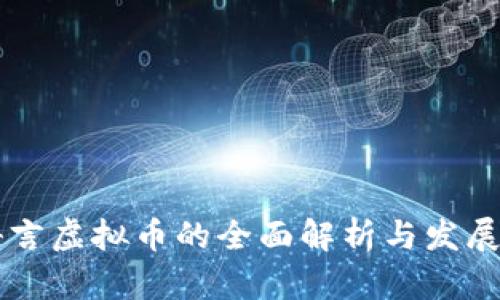 易语言虚拟币的全面解析与发展前景