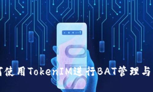 如何使用TokenIM进行BAT管理与交易