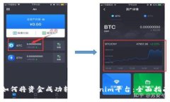 如何将资金成功转入Toke