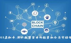 BTES虚拟币：新兴数字货币