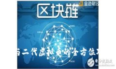 : 一代虚拟币与二代虚拟币