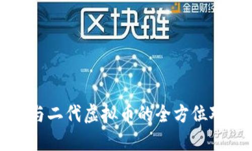 : 一代虚拟币与二代虚拟币的全方位对比与未来展望