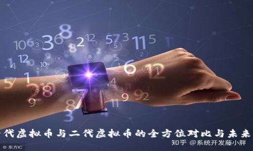 : 一代虚拟币与二代虚拟币的全方位对比与未来展望