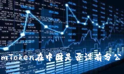 : imToken在中国是否设有分公司？