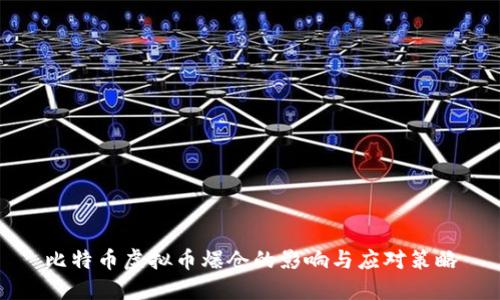 比特币虚拟币爆仓的影响与应对策略