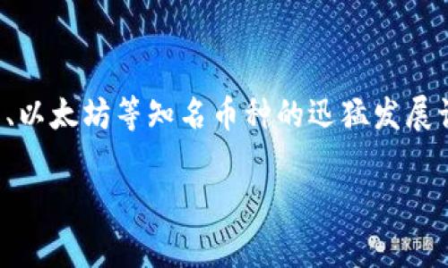 在当前的数字经济环境中，虚拟货币（通常被称为数字货币或加密货币）已经成为一个热门的话题，尤其是比特币、以太坊等知名币种的迅猛发展让越来越多的人关注这一领域。那么，虚拟币究竟是什么？它又是如何运作的？本文将从多个角度来探讨这一话题。

虚拟币的全景解析：定义、运作机制与未来趋势