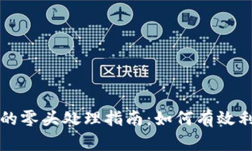虚拟币电子钱包里的零头处理指南：如何有效利用和管理你的零钱