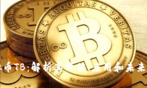 虚拟币TB：解析其价值、应用和未来趋势