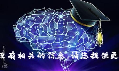 抱歉，关于 Tokenim 被转进 TTC 的具体情况，我没有相关的信息。请您提供更多的背景信息或具体问题，我将竭尽所能地帮助您。