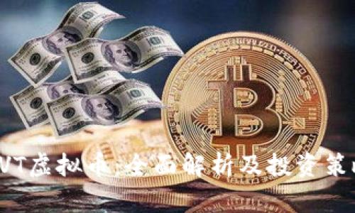 XVT虚拟币：全面解析及投资策略